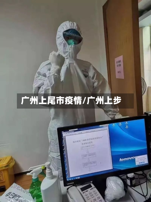 广州上尾市疫情/广州上步-第3张图片