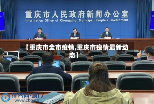 【重庆市全市疫情,重庆市疫情最新动态】