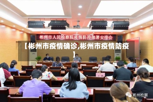 【彬州市疫情确诊,彬州市疫情防疫】-第2张图片