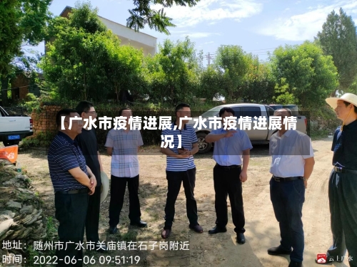 【广水市疫情进展,广水市疫情进展情况】