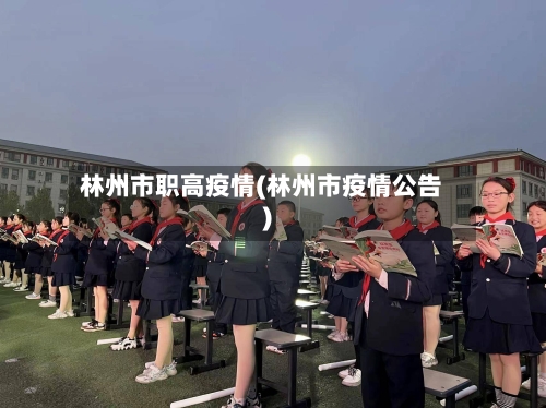 林州市职高疫情(林州市疫情公告)-第3张图片