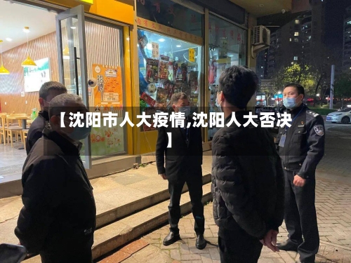 【沈阳市人大疫情,沈阳人大否决】-第2张图片