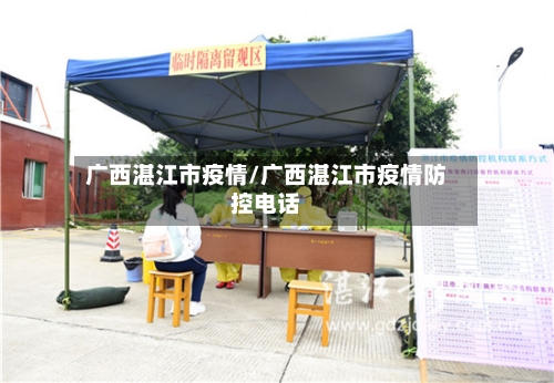 广西湛江市疫情/广西湛江市疫情防控电话-第3张图片