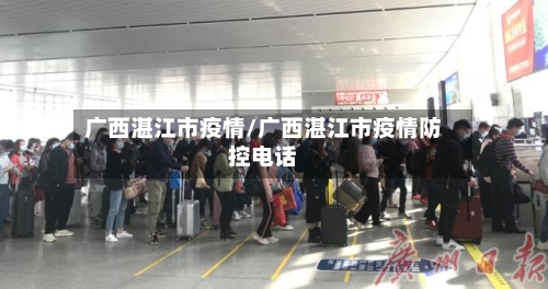 广西湛江市疫情/广西湛江市疫情防控电话-第2张图片