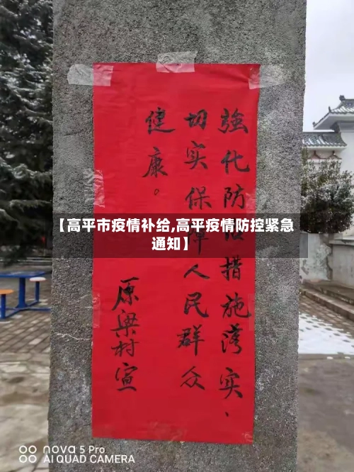 【高平市疫情补给,高平疫情防控紧急通知】-第2张图片