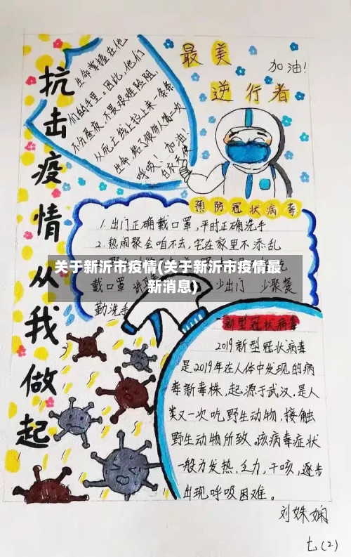 关于新沂市疫情(关于新沂市疫情最新消息)-第2张图片