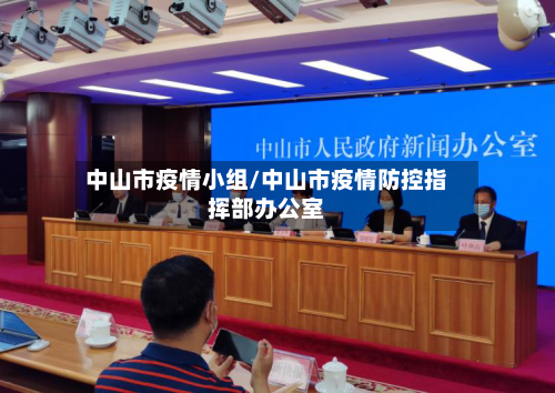 中山市疫情小组/中山市疫情防控指挥部办公室