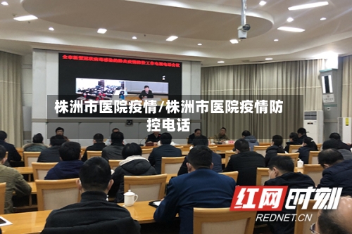 株洲市医院疫情/株洲市医院疫情防控电话