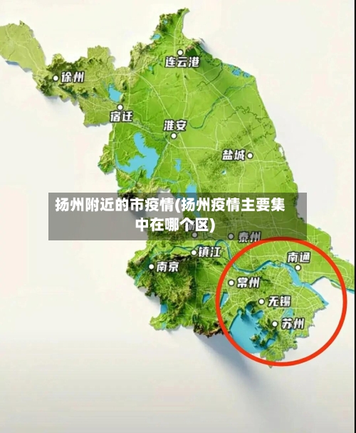 扬州附近的市疫情(扬州疫情主要集中在哪个区)