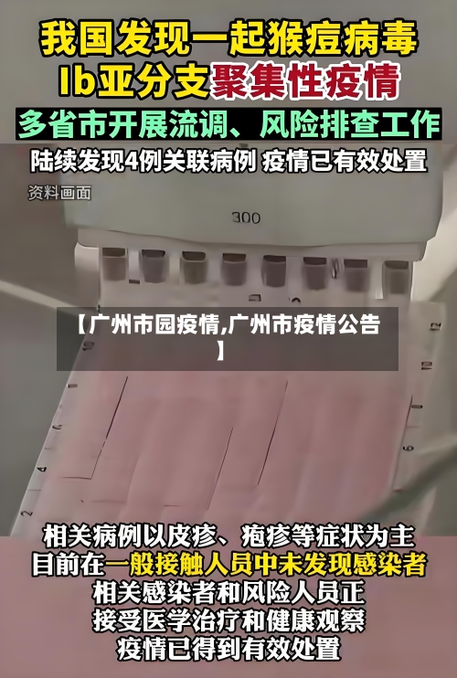 【广州市园疫情,广州市疫情公告】