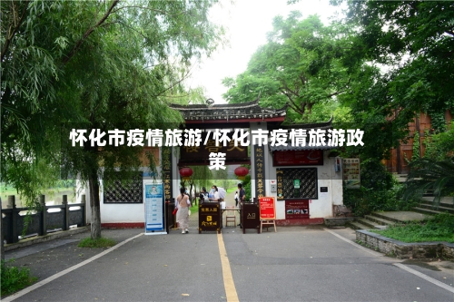 怀化市疫情旅游/怀化市疫情旅游政策