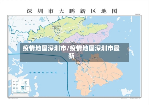 疫情地图深圳市/疫情地图深圳市最新