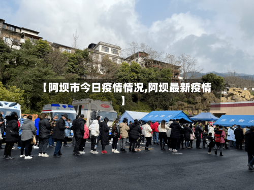 【阿坝市今日疫情情况,阿坝最新疫情】