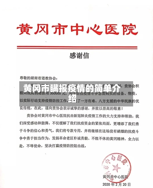 黄冈市瞒报疫情的简单介绍-第2张图片