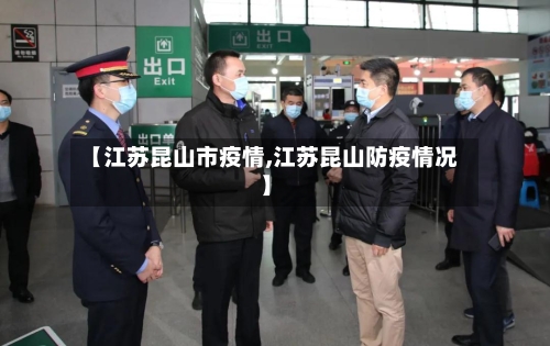 【江苏昆山市疫情,江苏昆山防疫情况】