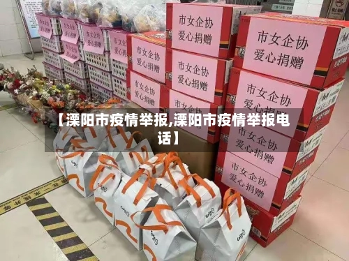 【溧阳市疫情举报,溧阳市疫情举报电话】-第2张图片