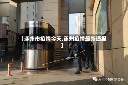 【涿州市疫情今天,涿州疫情最新通报】-第3张图片