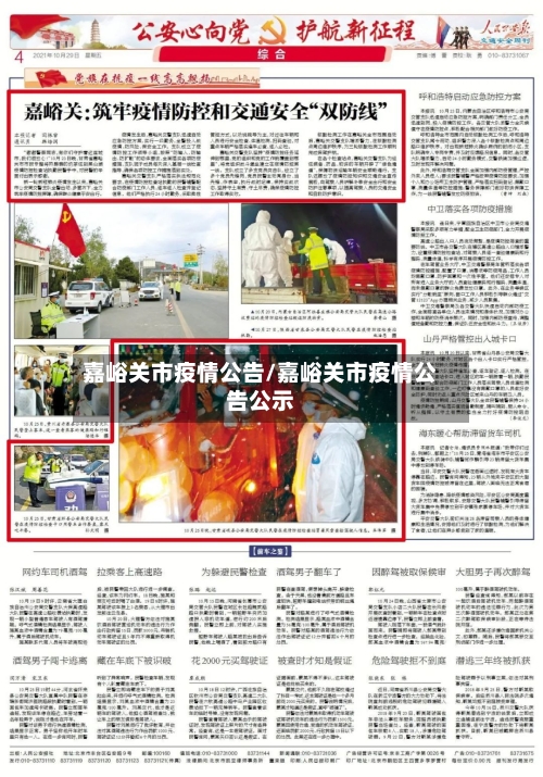 嘉峪关市疫情公告/嘉峪关市疫情公告公示-第2张图片