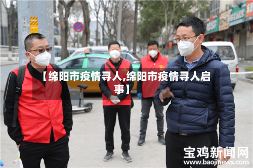 【绵阳市疫情寻人,绵阳市疫情寻人启事】-第3张图片