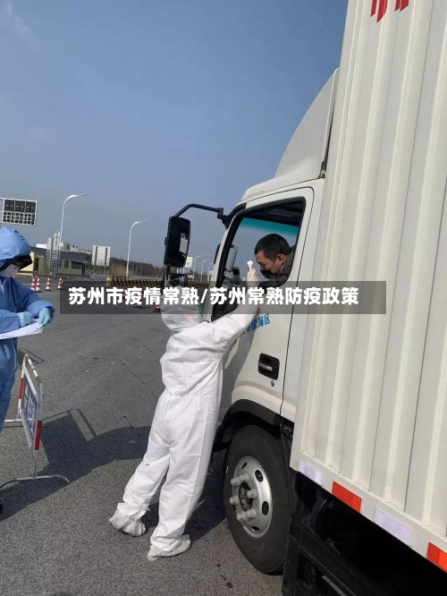 苏州市疫情常熟/苏州常熟防疫政策-第2张图片