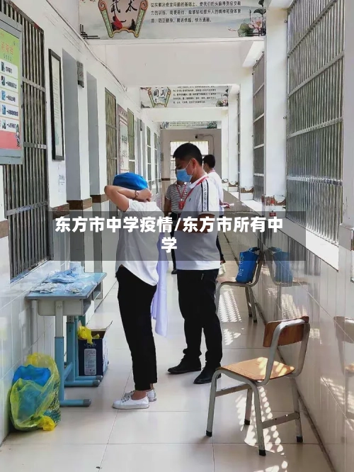 东方市中学疫情/东方市所有中学