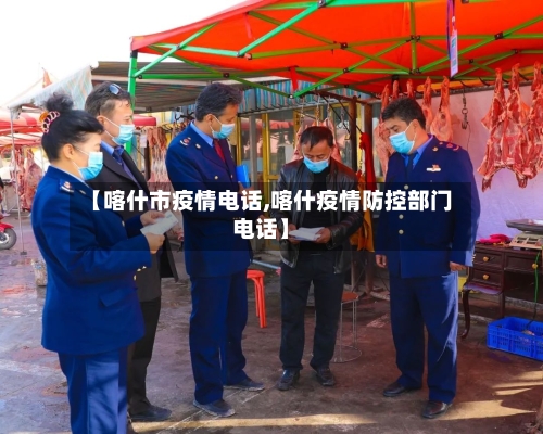 【喀什市疫情电话,喀什疫情防控部门电话】