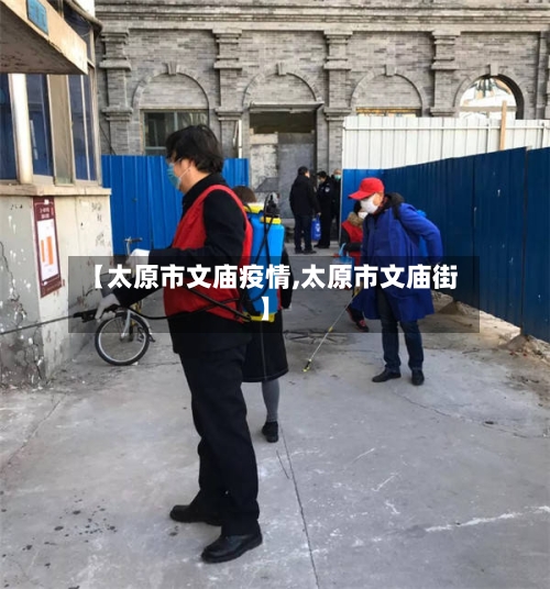 【太原市文庙疫情,太原市文庙街】-第2张图片