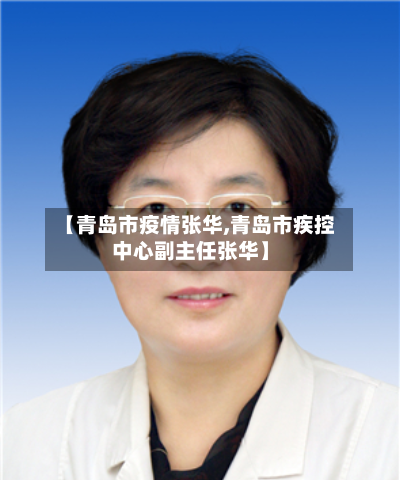 【青岛市疫情张华,青岛市疾控中心副主任张华】