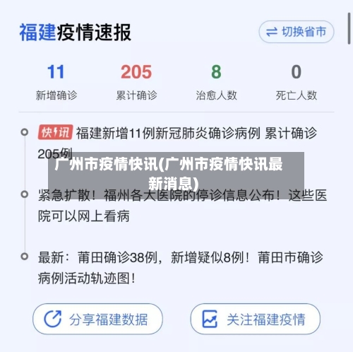广州市疫情快讯(广州市疫情快讯最新消息)-第2张图片
