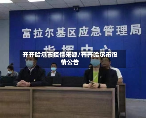 齐齐哈尔市疫情来源/齐齐哈尔市役情公告-第2张图片