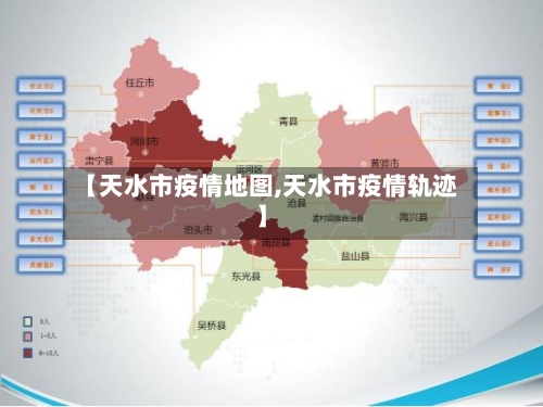 【天水市疫情地图,天水市疫情轨迹】