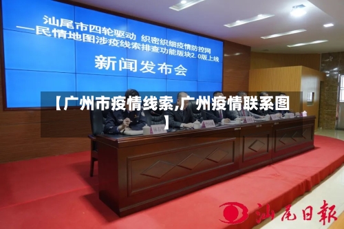 【广州市疫情线索,广州疫情联系图】
