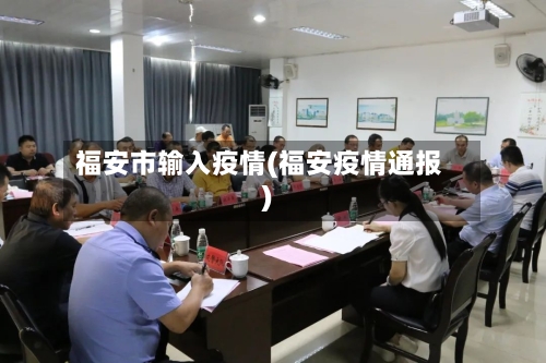 福安市输入疫情(福安疫情通报)