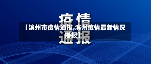 【滨州市疫情通报,滨州疫情最新情况播报】-第2张图片