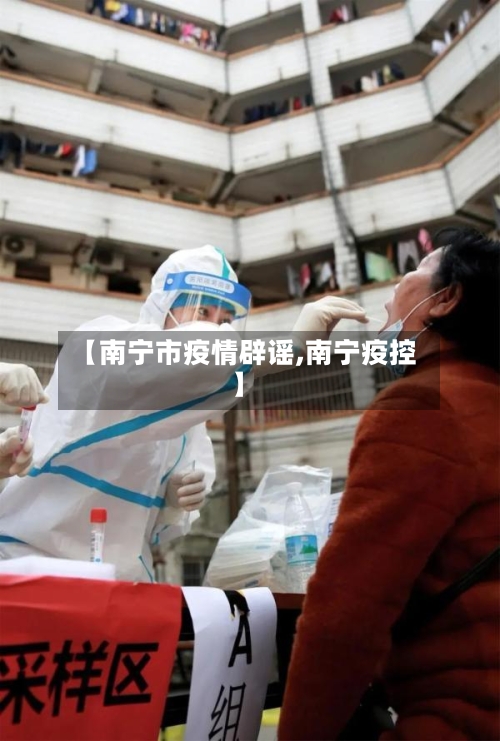 【南宁市疫情辟谣,南宁疫控】
