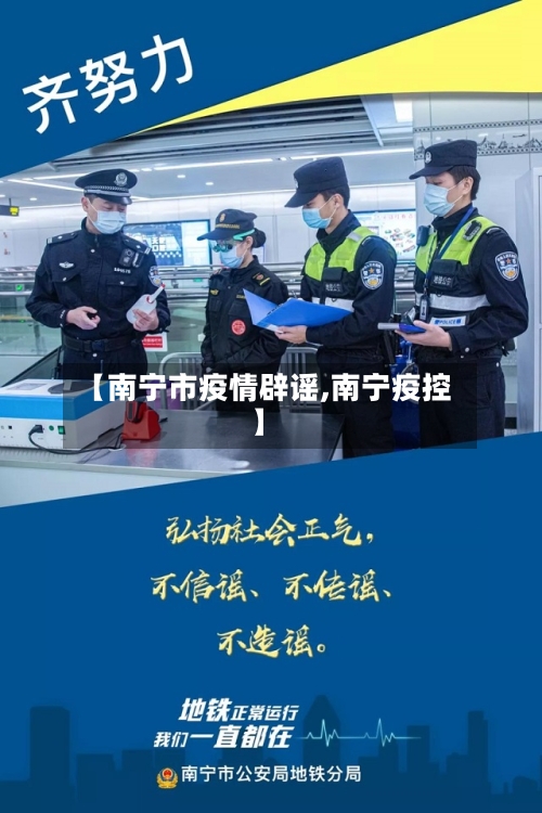 【南宁市疫情辟谣,南宁疫控】-第2张图片