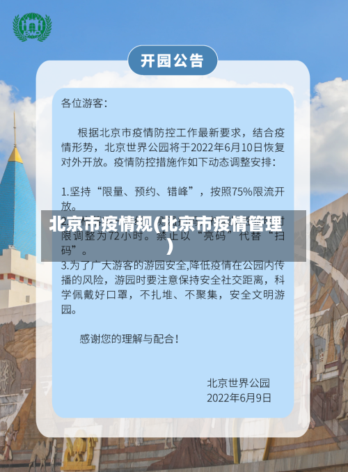 北京市疫情规(北京市疫情管理)