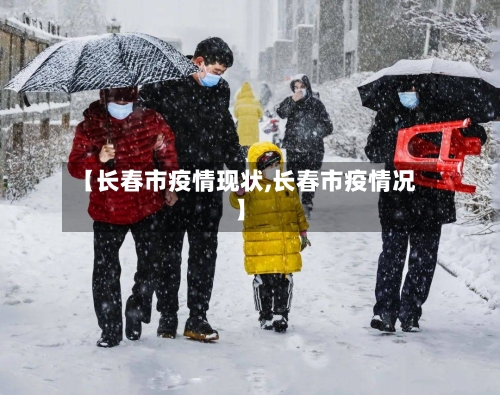 【长春市疫情现状,长春市疫情况】