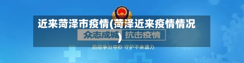 近来菏泽市疫情(菏泽近来疫情情况)