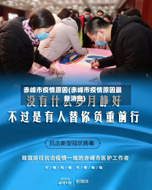 赤峰市疫情原因(赤峰市疫情原因最新消息)