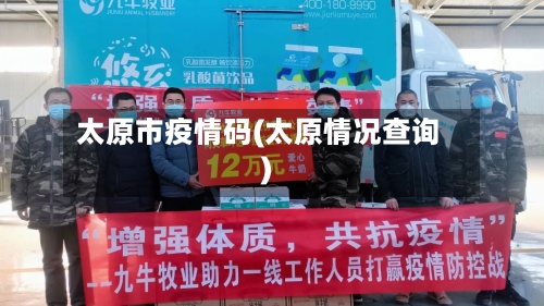 太原市疫情码(太原情况查询)-第2张图片