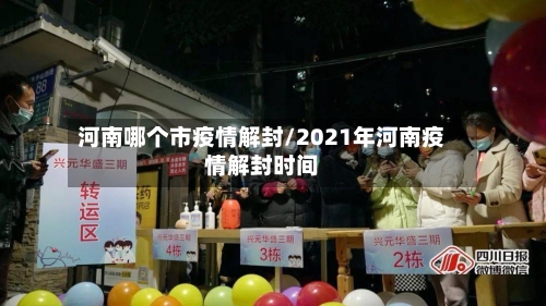 河南哪个市疫情解封/2021年河南疫情解封时间-第2张图片