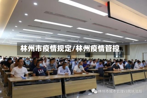 林州市疫情规定/林州疫情管控