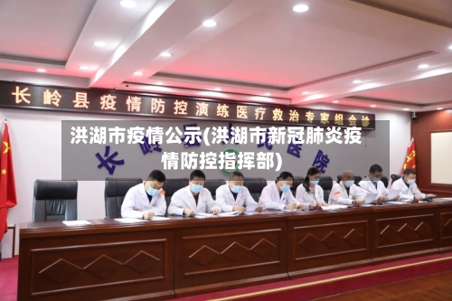 洪湖市疫情公示(洪湖市新冠肺炎疫情防控指挥部)