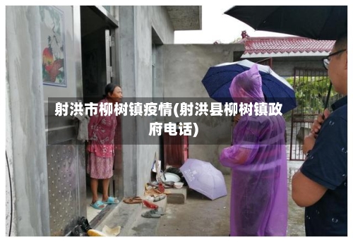 射洪市柳树镇疫情(射洪县柳树镇政府电话)-第2张图片