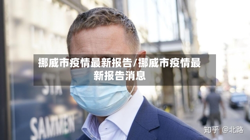 挪威市疫情最新报告/挪威市疫情最新报告消息-第2张图片