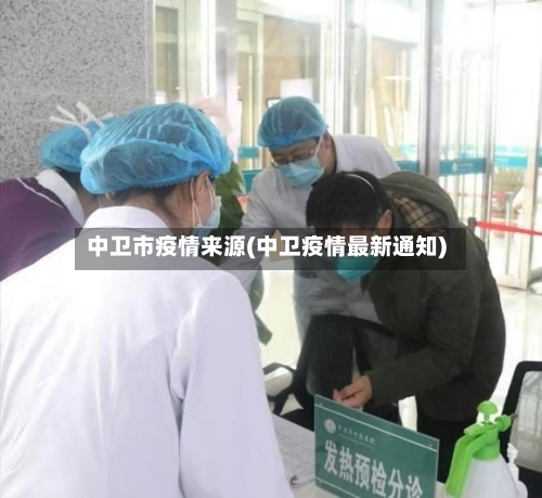 中卫市疫情来源(中卫疫情最新通知)-第2张图片