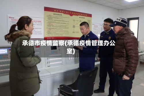 承德市疫情监察(承德疫情管理办公室)