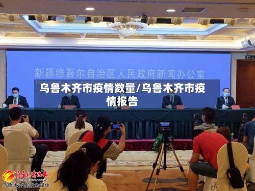 乌鲁木齐市疫情数量/乌鲁木齐市疫情报告