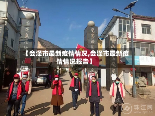 【会泽市最新疫情情况,会泽市最新疫情情况报告】